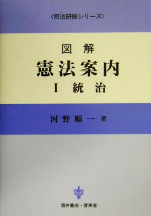 図解 憲法案内(1)統治司法研修シリーズ