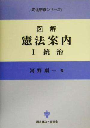 図解 憲法案内(1) 統治 司法研修シリーズ