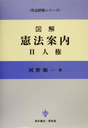 図解 憲法案内(2)人権司法研修シリーズ