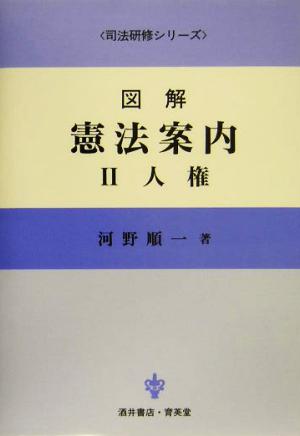 図解 憲法案内(2) 人権 司法研修シリーズ