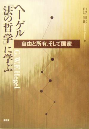 ヘーゲル『法の哲学』に学ぶ 自由と所有、そして国家