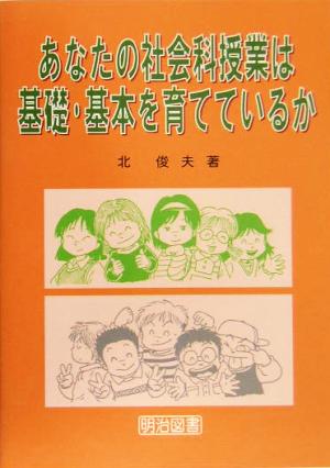 あなたの社会科授業は基礎・基本を育てているか