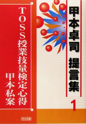 TOSS授業技量検定心得 甲本私案 甲本卓司提言集1