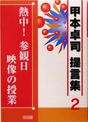 熱中！参観日 映像の授業 甲本卓司提言集2