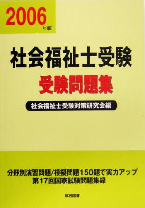 社会福祉士受験問題集(平成18年版)