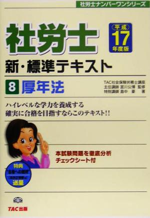 新・標準テキスト(8) 厚年法 社労士ナンバーワンシリーズ