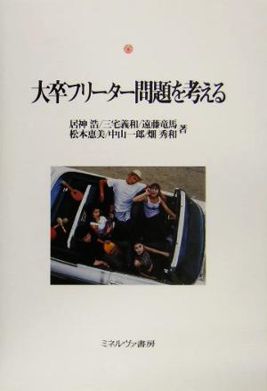大卒フリーター問題を考える神戸国際大学経済文化研究所叢書7