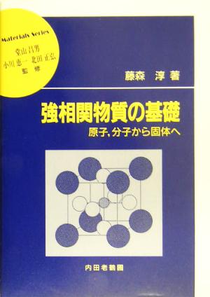 強相関物質の基礎 原子、分子から固体へ 材料学シリーズ