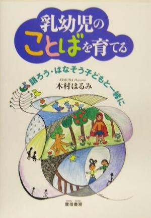 乳幼児のことばを育てる 語ろう・はなそう子どもと一緒に