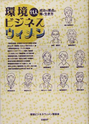 環境ビジネスウィメン 11人成功の原点と輝く生き方