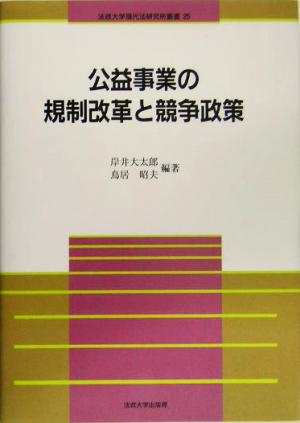 公益事業の規制改革と競争政策 法政大学現代法研究所叢書25