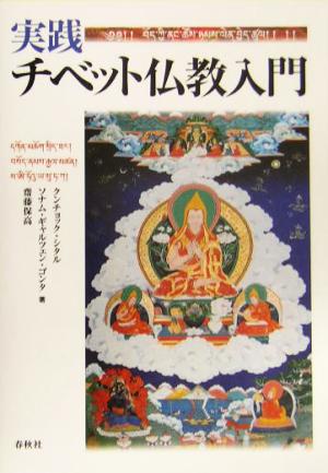実践 チベット仏教入門