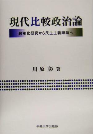 現代比較政治論 民主化研究から民主主義理論へ