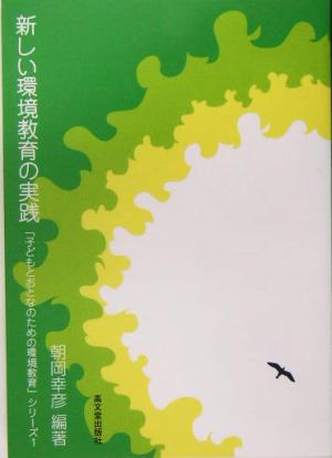 新しい環境教育の実践 『子どもとおとなのための環境教育』シリーズ1