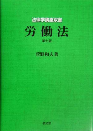 労働法 法律学講座双書