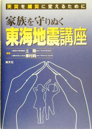 天災を減災に変えるために 家族を守りぬく東海地震講座