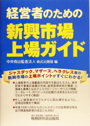 経営者のための新興市場上場ガイド