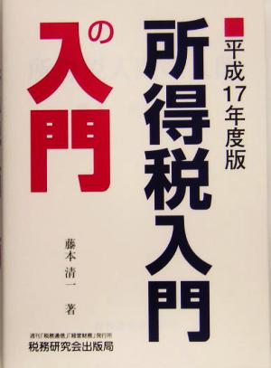 所得税入門の入門(平成17年度版)