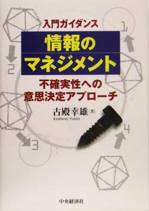 入門ガイダンス 情報のマネジメント 不確実性への意思決定アプローチ