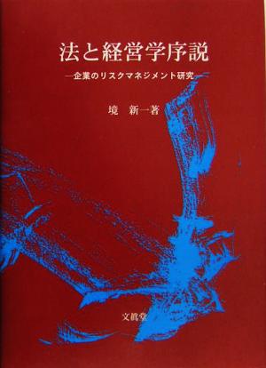 法と経営学序説 企業のリスクマネジメント研究