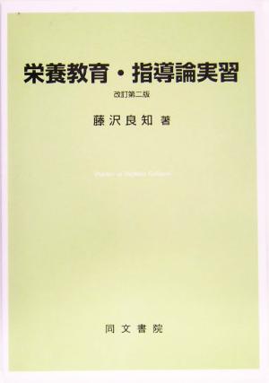 栄養教育・指導論実習