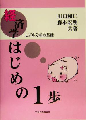 経済学はじめの一歩 モデル分析の基礎