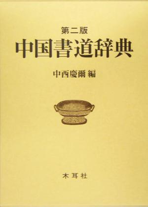 中国書道辞典