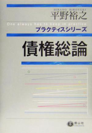 債権総論 プラクティスシリーズ