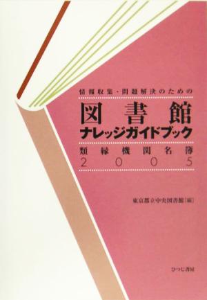 図書館ナレッジガイドブック 類縁機関名簿(2005) 情報収集・問題解決のための