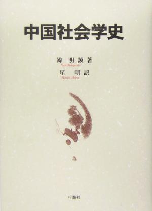 中国社会学史