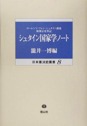 シュタイン国家学ノート 日本憲法史叢書8