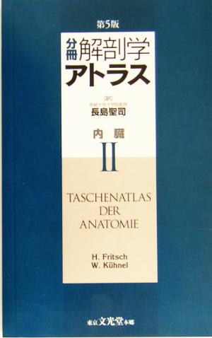 分冊解剖学アトラス(2) 内臓