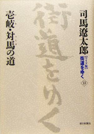 ワイド版 街道をゆく(13) 壱岐・対馬の道