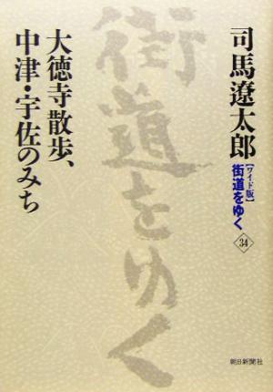ワイド版 街道をゆく(34) 大徳寺散歩、中津・宇佐のみち
