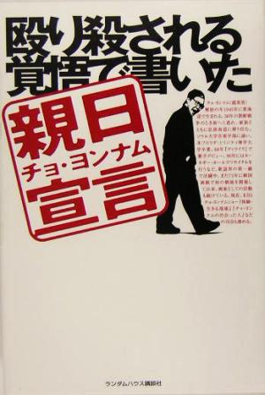 殴り殺される覚悟で書いた親日宣言