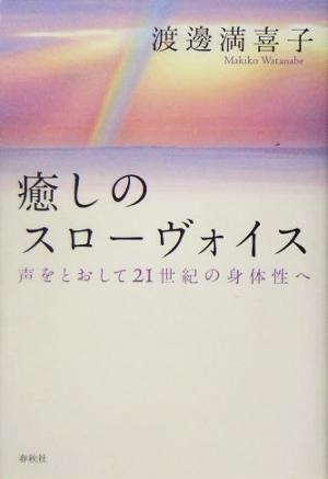 癒しのスローヴォイス 声をとおして21世紀の身体性へ