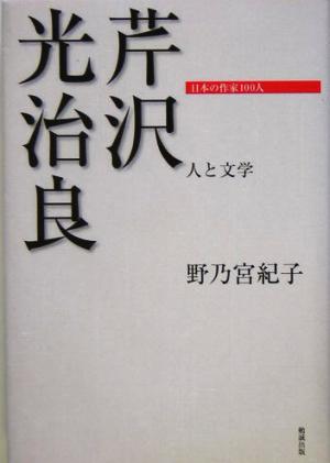 芹沢光治良 人と文学 日本の作家100人