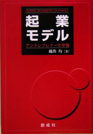 起業モデル アントレプレナーの学習