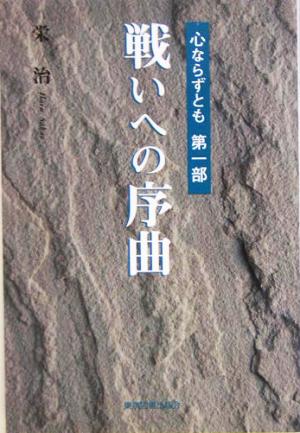 心ならずとも(第1部) 戦いへの序曲