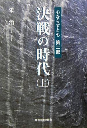 心ならずとも(第2部) 決戦の時代