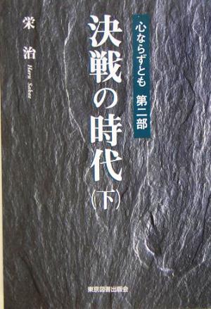 心ならずとも(第2部) 決戦の時代