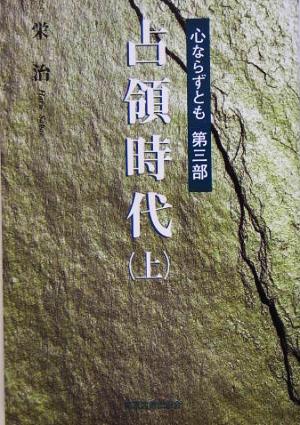 心ならずとも(第3部) 占領時代