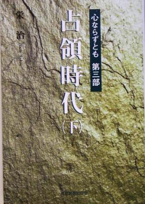 心ならずとも(第3部) 占領時代