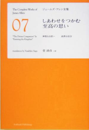 しあわせをつかむ至高の思いジェームズ・アレン全集7