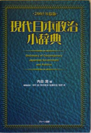 現代日本政治小事典(2005年度版)