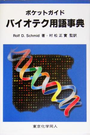 ポケットガイド バイオテク用語事典