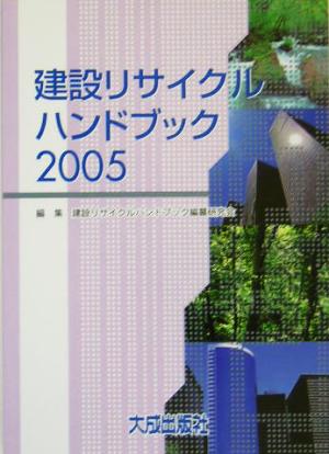 建設リサイクルハンドブック(2005)