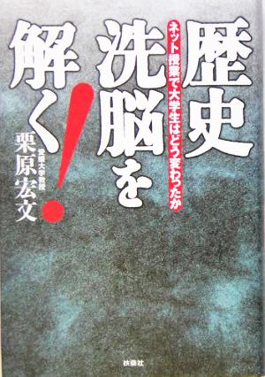 歴史洗脳を解く！ ネット授業で大学生はどう変わったか