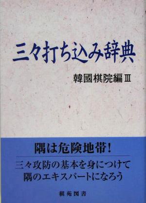 三々打ち込み辞典 韓国棋院編3 棋苑囲碁基本双書9