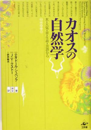 カオスの自然学 水・大気・音・生命・言語から